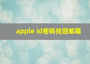 apple id密码找回邮箱